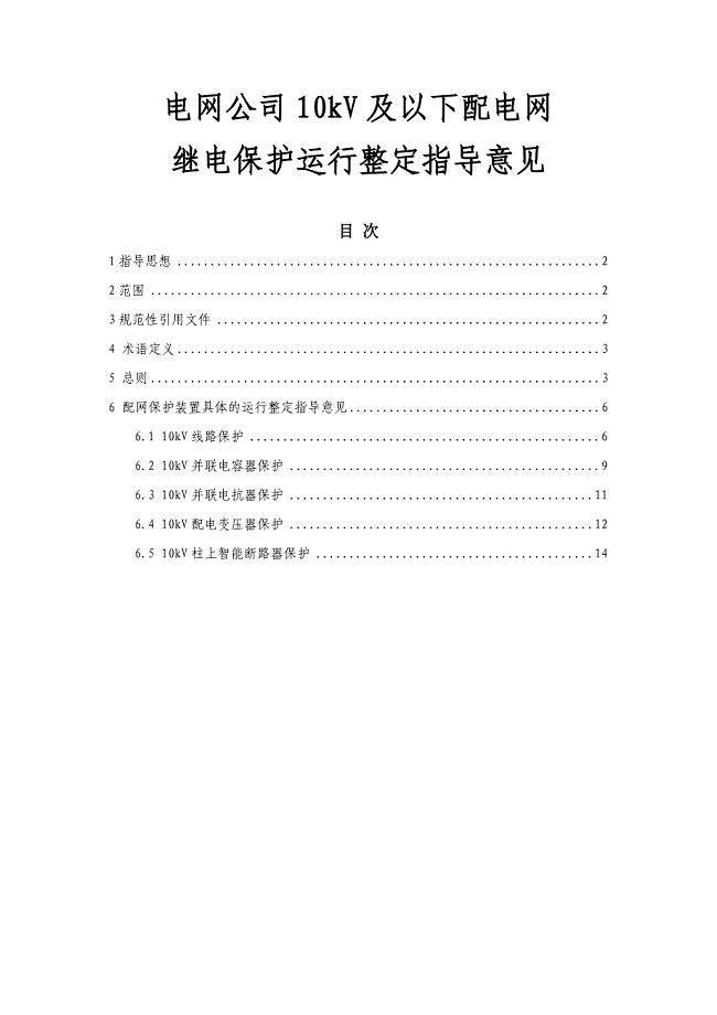 电网公司10kV及以下配电网保护装置运行整定指导意见