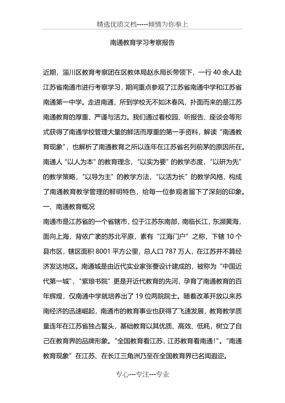 南通教育学习考察报告_第1页