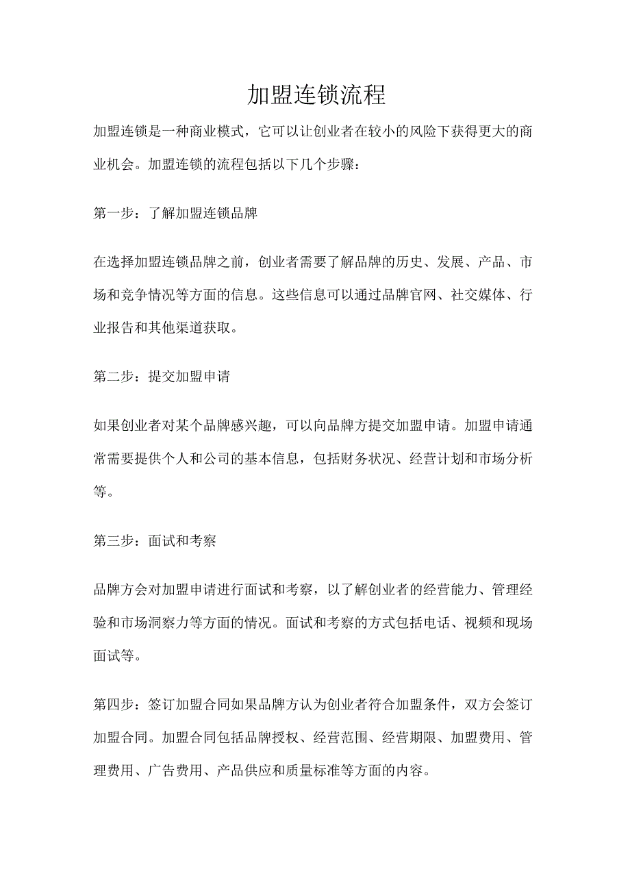 加盟连锁流程_第1页