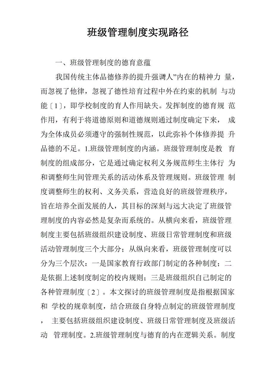 班级管理制度实现路径_第1页