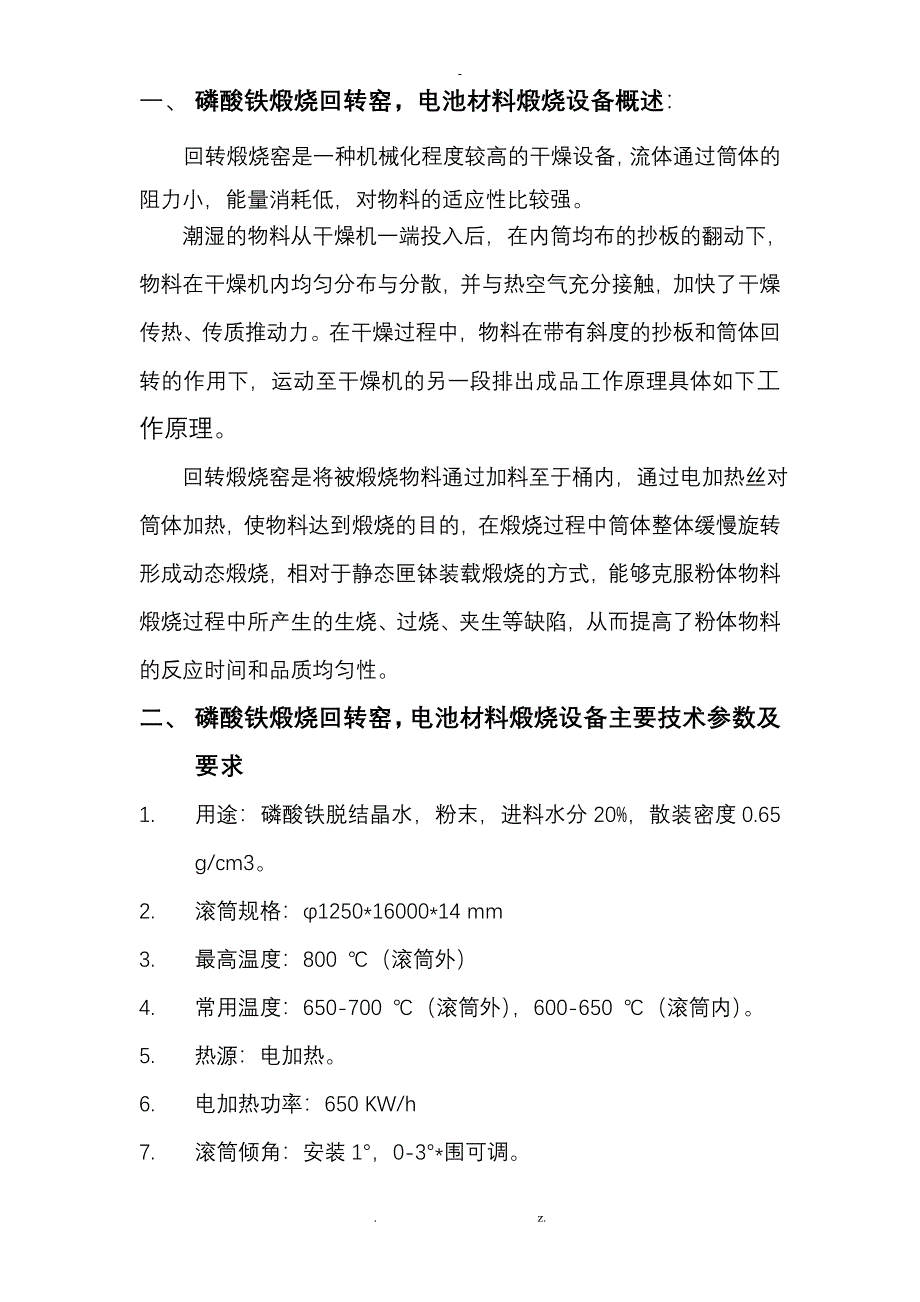 磷酸铁煅烧回转窑,电池材料煅烧设备有应用案例_第1页