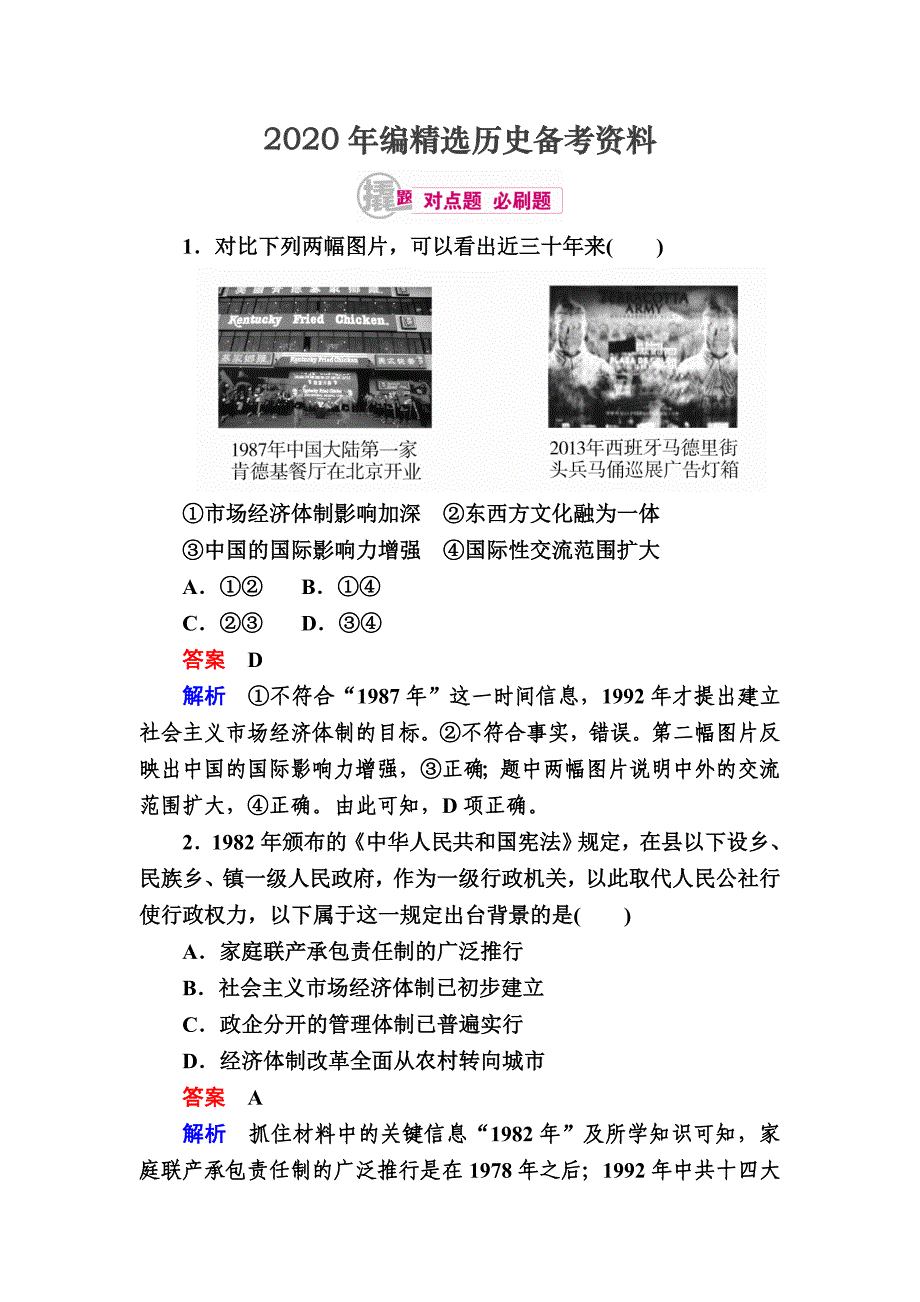 [最新]历史对点训练：212 改革开放以来的社会主义建设和社会主义市场经济体制的建立 含解析_第1页