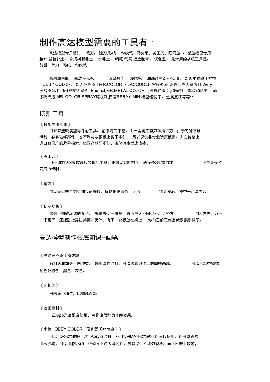高达模型需要地工具_第1页