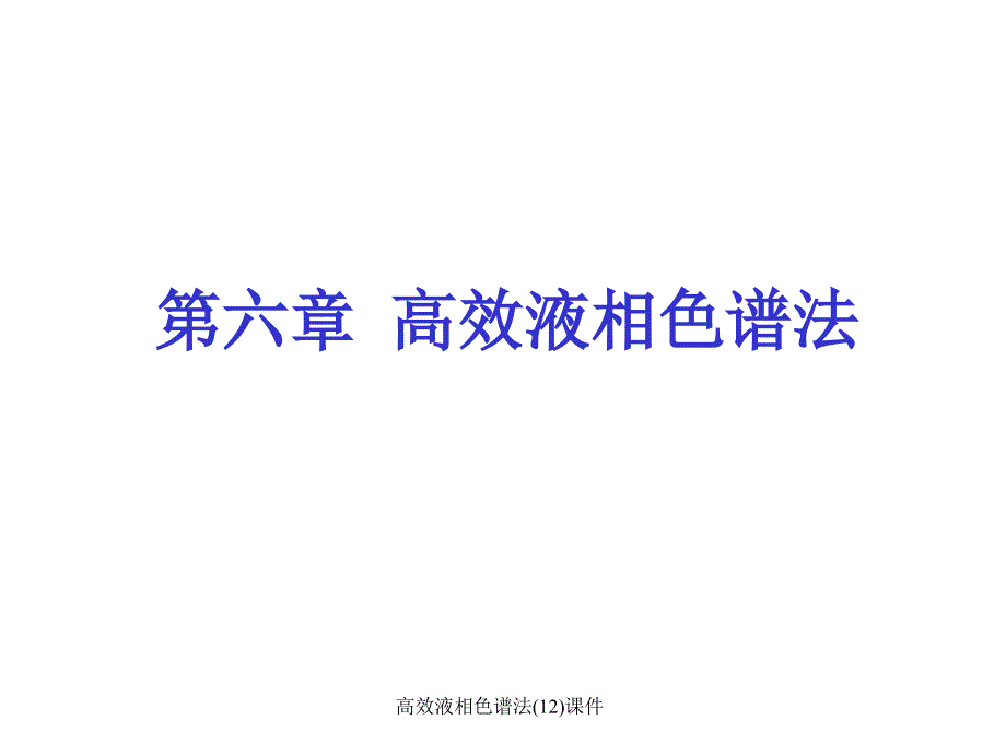 高效液相色谱法12课件_第1页