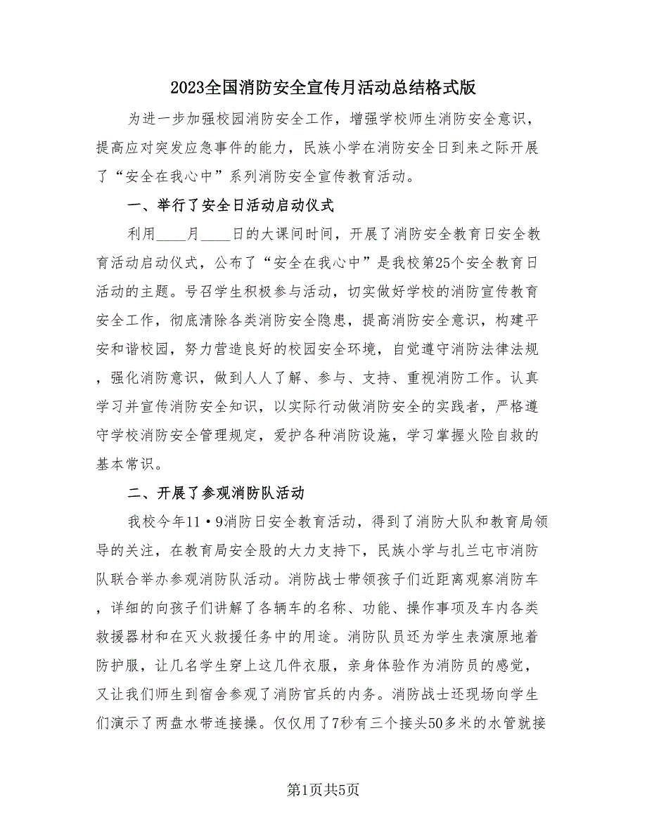 2023全国消防安全宣传月活动总结格式版（三篇）.doc_第1页