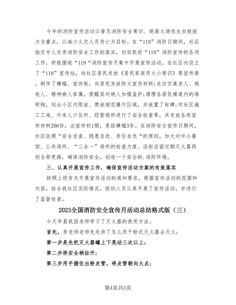 2023全国消防安全宣传月活动总结格式版（三篇）.doc_第4页