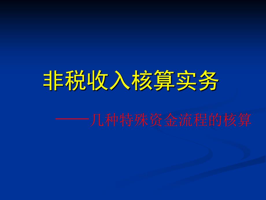 非税收入核算实务ppt课件_第1页