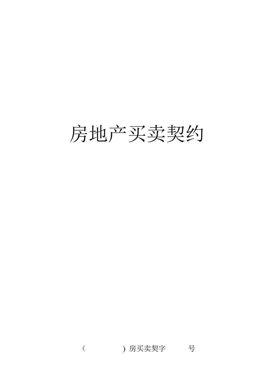 房地产买卖契约样本_第1页