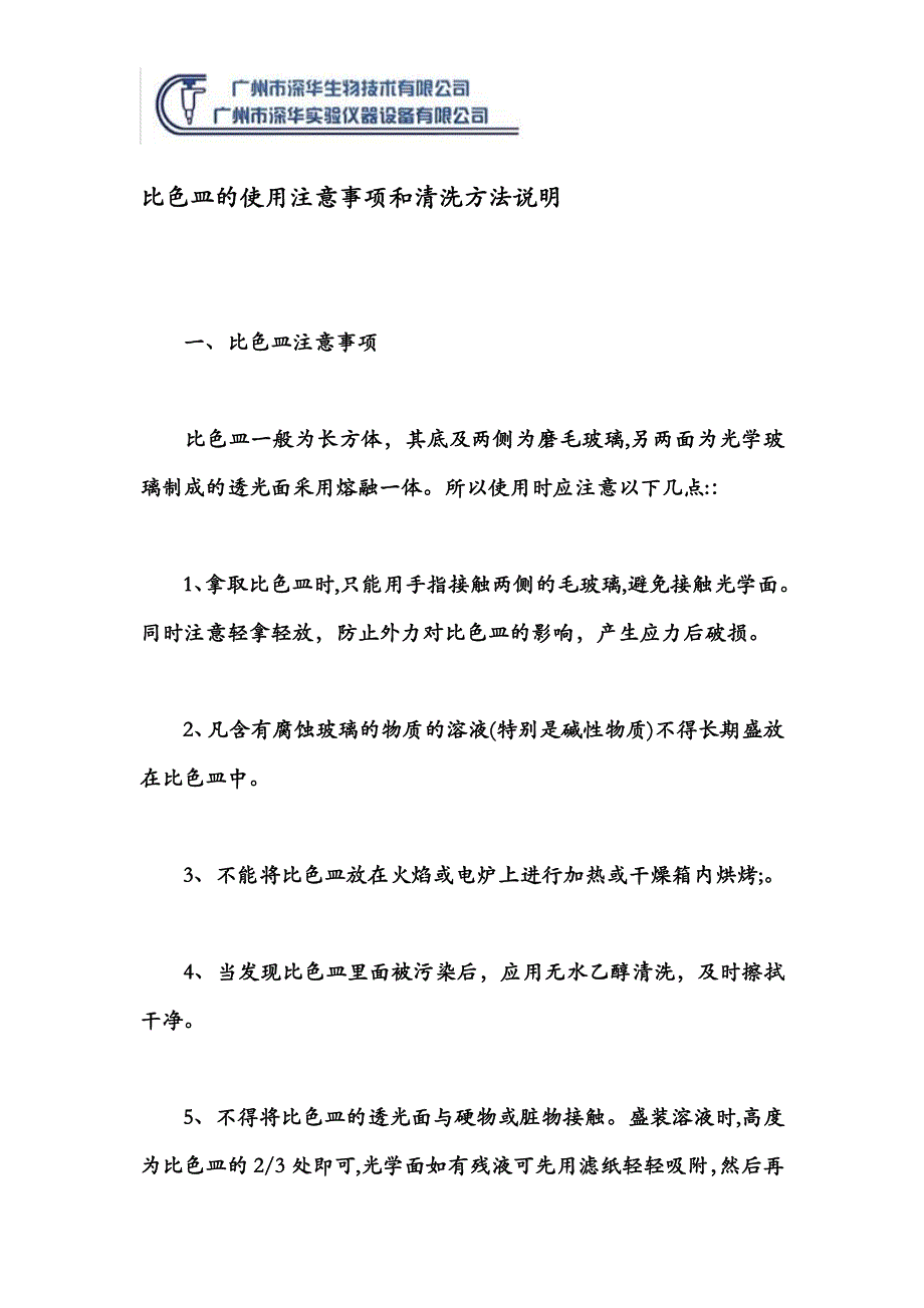 比色皿的使用注意事项和清洗方法说明.doc_第1页