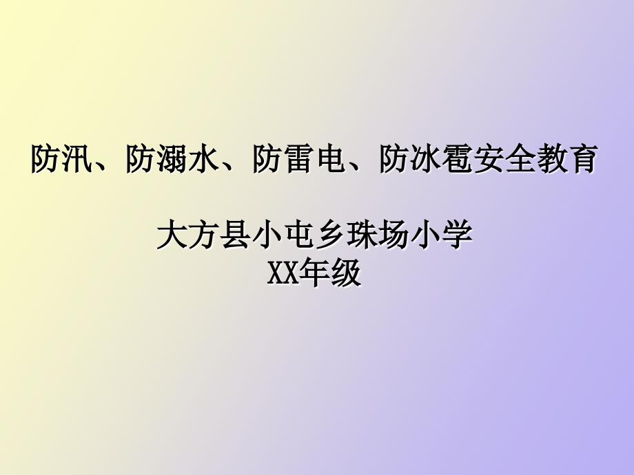 防汛、防溺水、防雷电、防冰雹安全教育_第1页