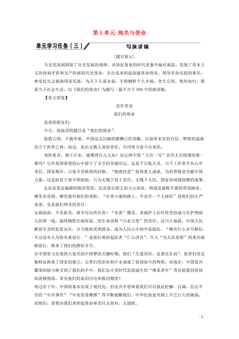 2019-2020学年新教材高中语文 第5单元 抱负与使命单元学习任务（三） 写演讲稿教学案 新人教版必修下册_第1页