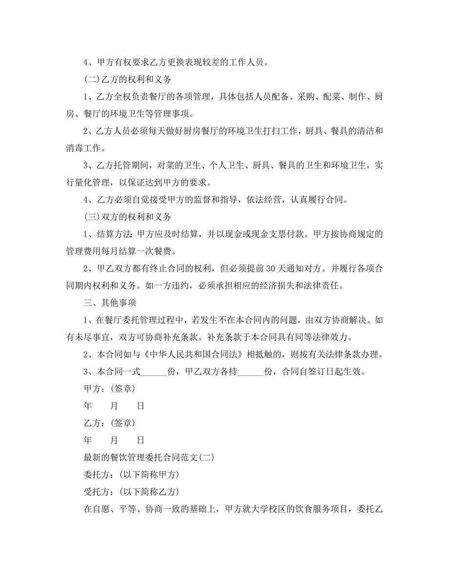 最新的餐饮管理委托合同范文_第2页