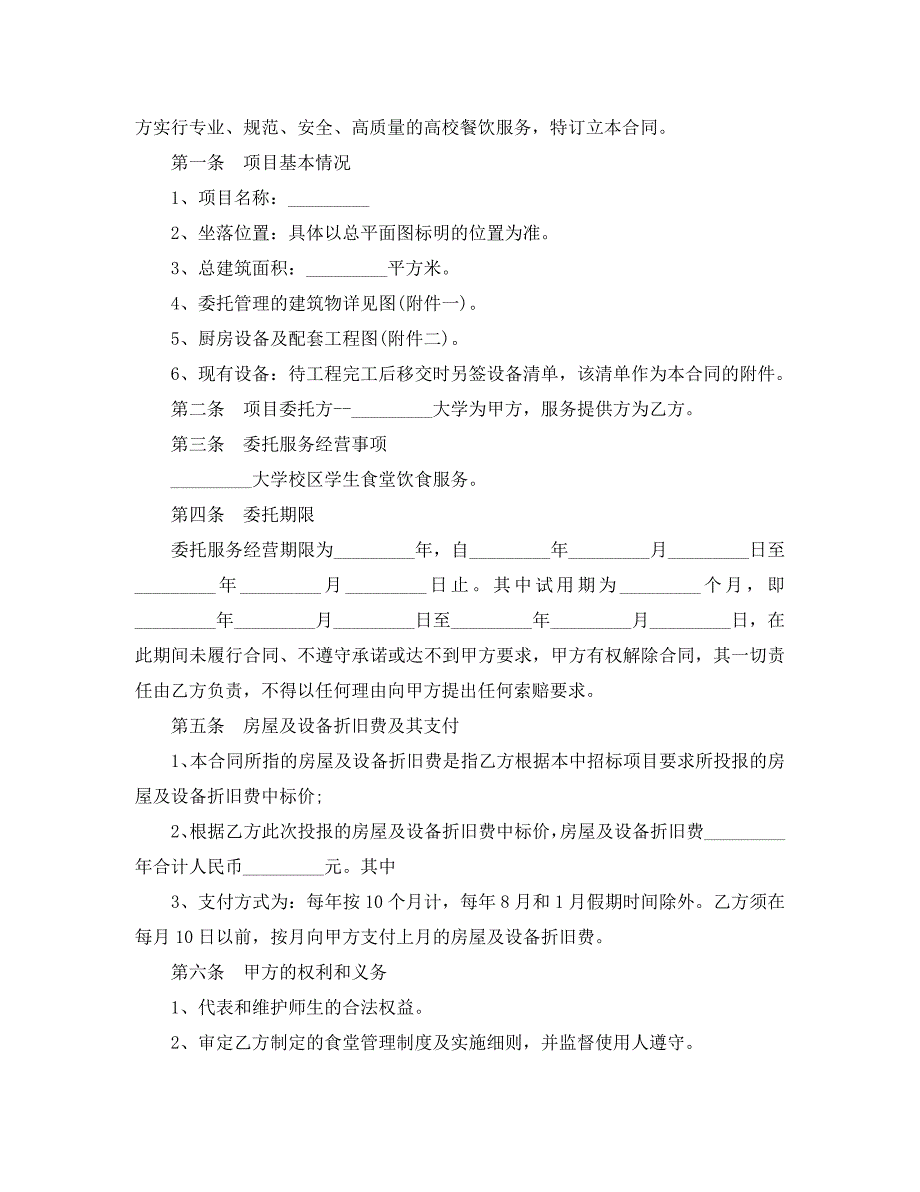 最新的餐饮管理委托合同范文_第3页