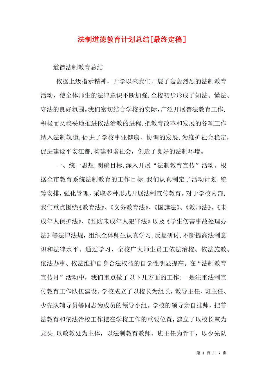 法制道德教育计划总结最终定稿_第1页