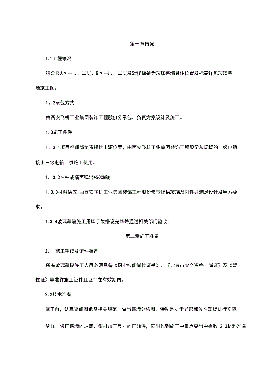 玻璃幕墙安装施工方案(可编辑)_第4页