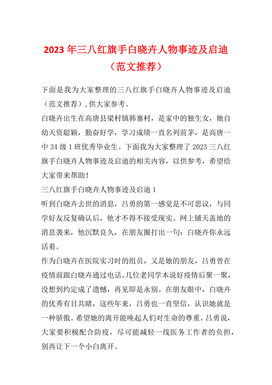 2023年三八红旗手白晓卉人物事迹及启迪（范文推荐）_第1页