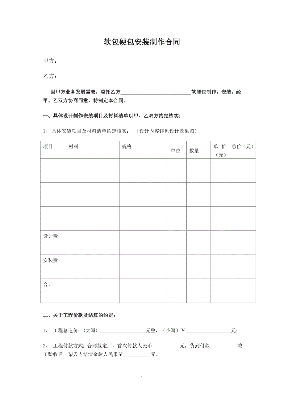 室内软包安装制作合同.doc_第1页