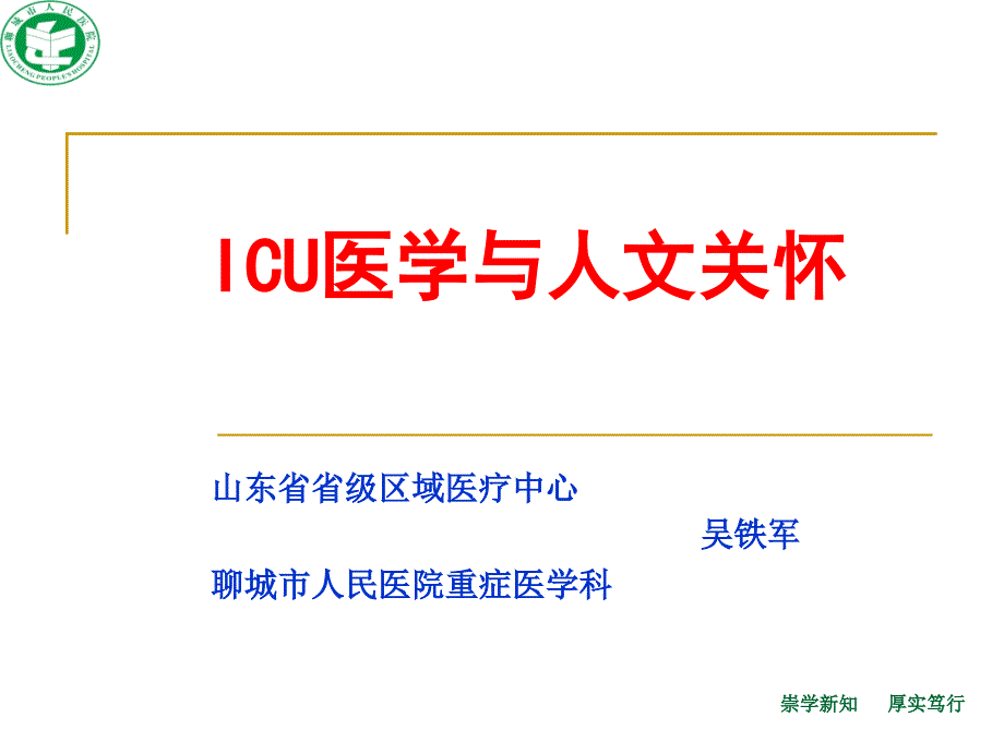 ICU医学与人文关怀_第1页