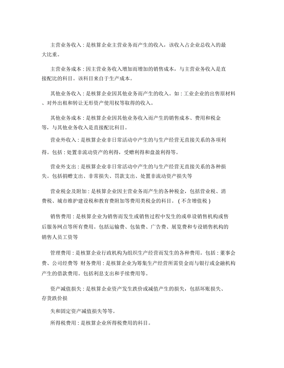 会计科目表详细解释_第4页