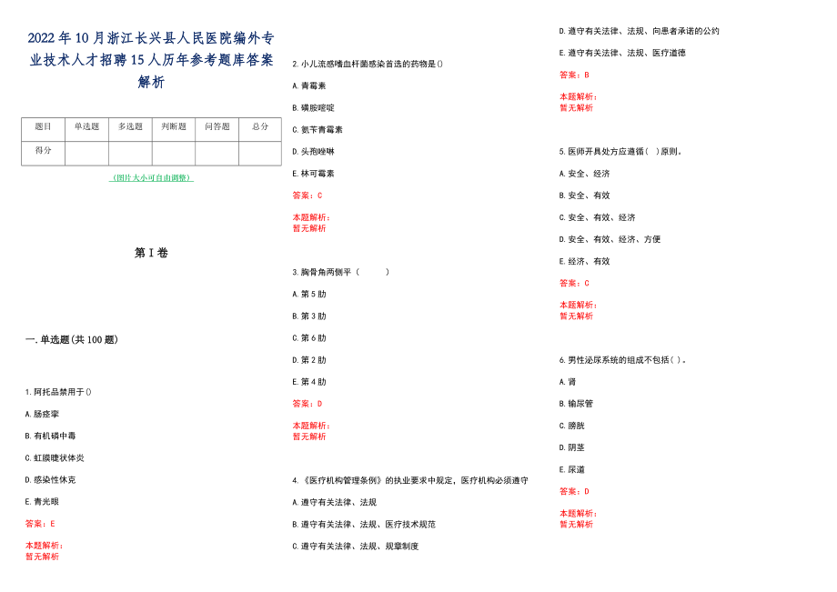 2022年10月浙江长兴县人民医院编外专业技术人才招聘15人历年参考题库答案解析_第1页