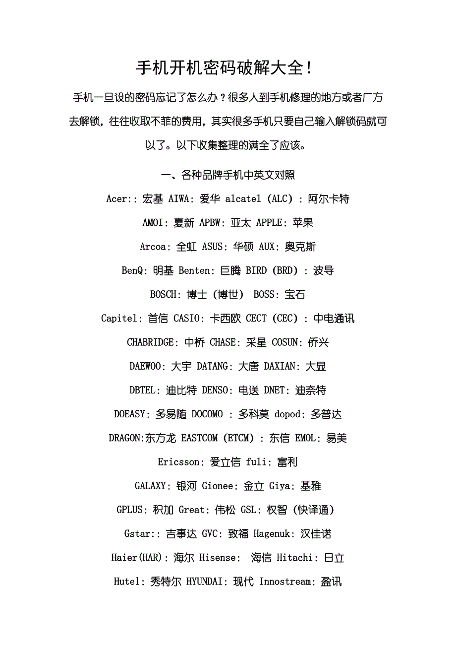 手机开码破解大全.doc_第1页