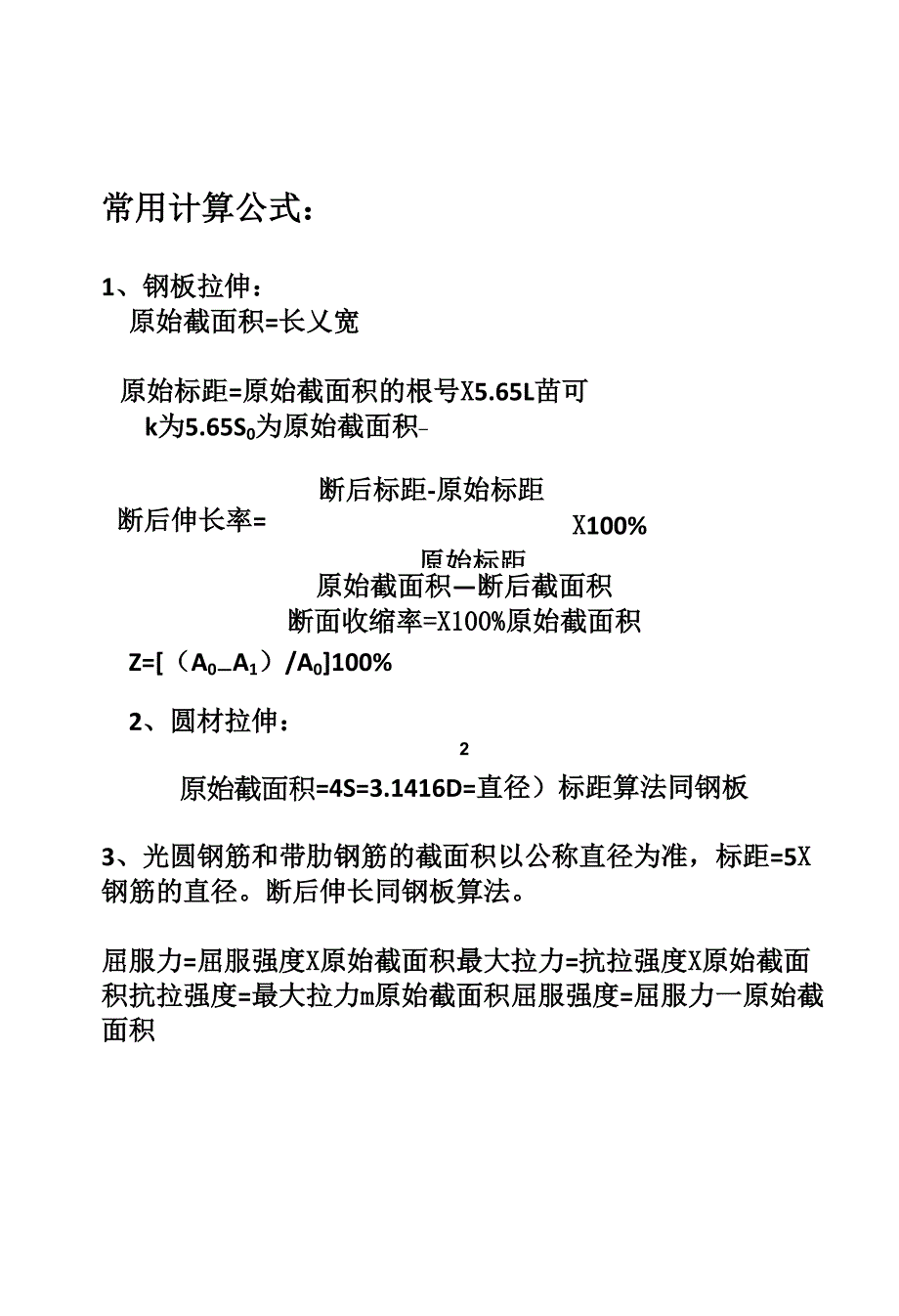 拉伸常用计算公式_第1页