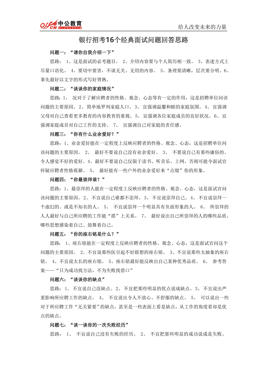 银行招考16个经典面试问题回答思路.doc_第1页