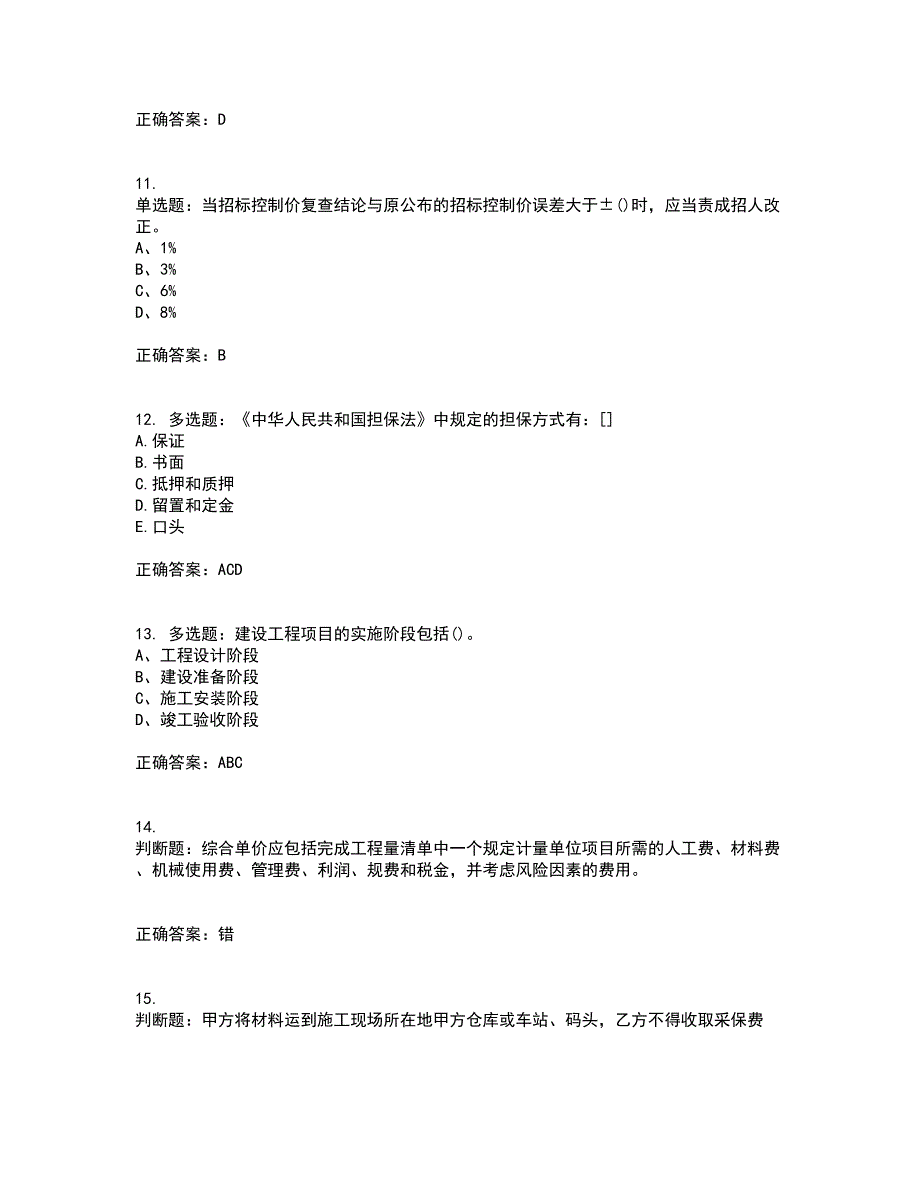 预算员考试专业基础知识模拟全考点题库附答案参考94_第3页