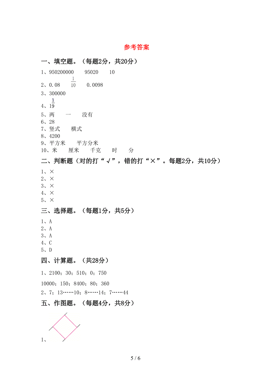 2023年人教版四年级数学下册期末考试题(带答案).doc_第5页