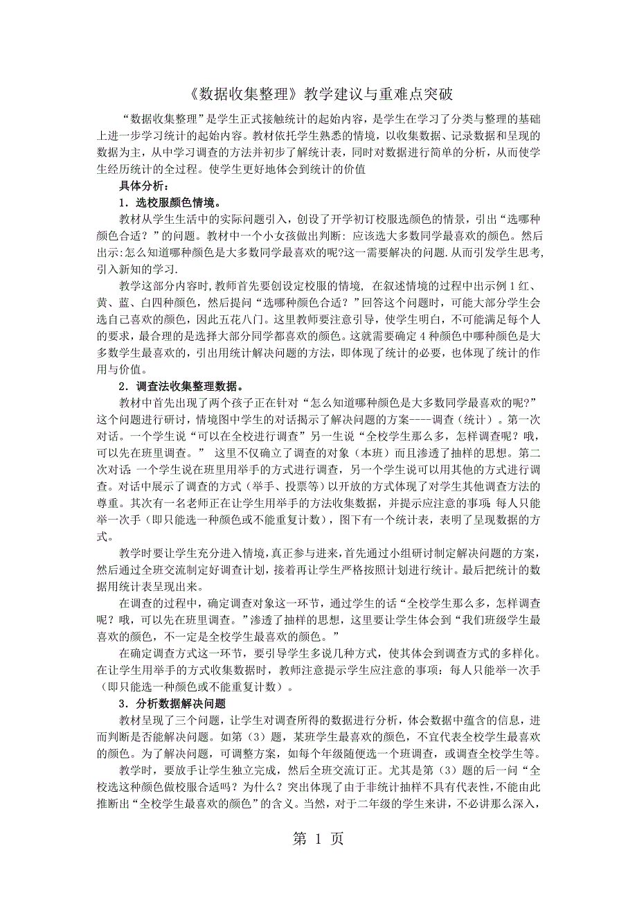 2023年二年级下数学教学建议数据收集整理人教新课标.docx_第1页