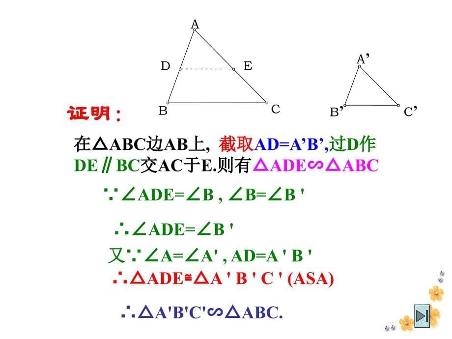 4-3两个三角形相似的判定(1)课件浙教版九年级上_第5页