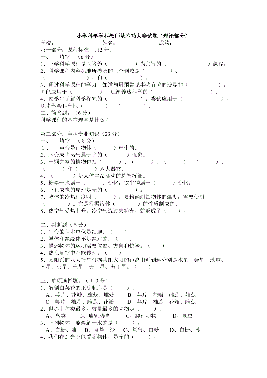 小学科学学科教师基本功大赛试题剖析_第1页