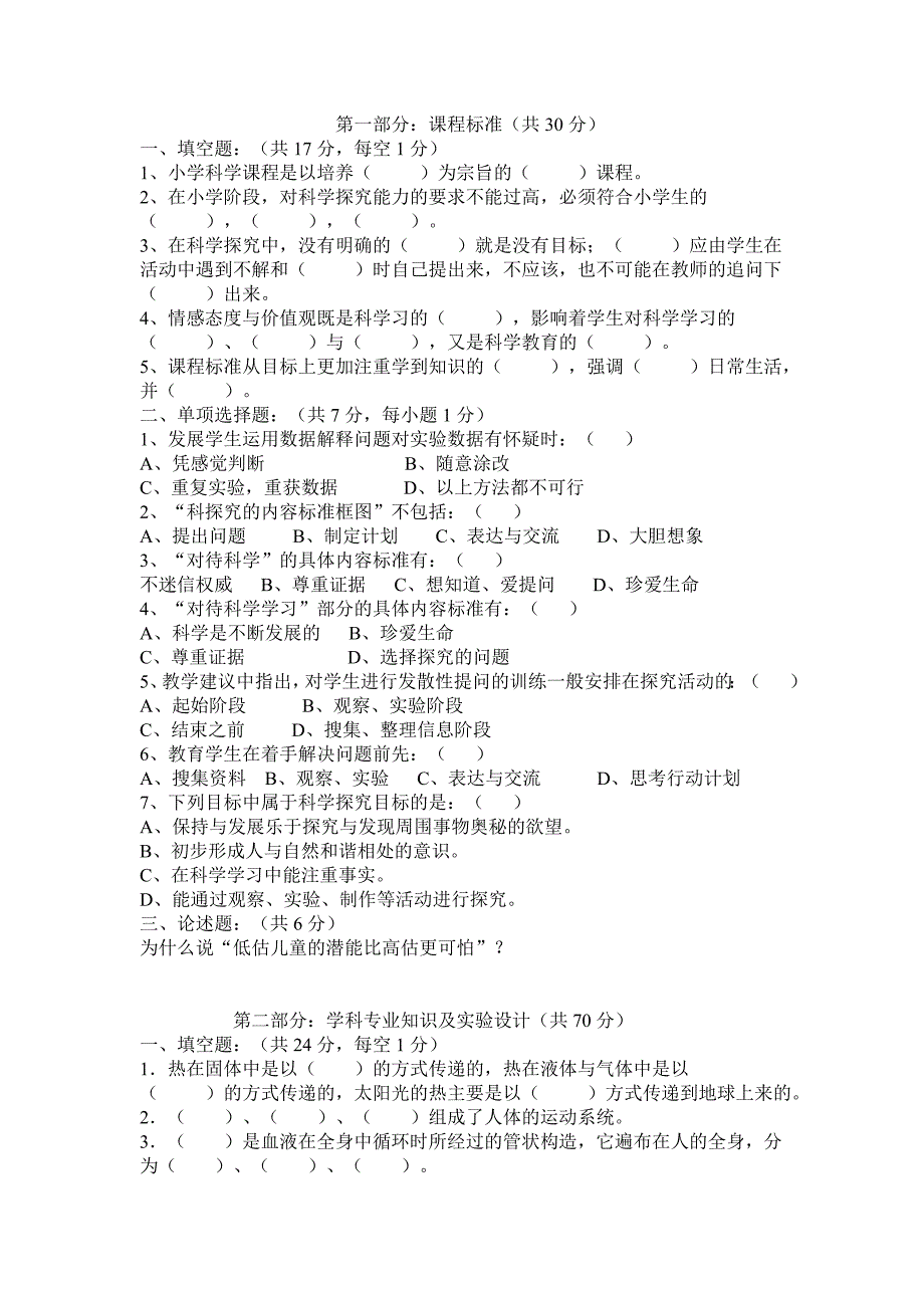 小学科学学科教师基本功大赛试题剖析_第4页