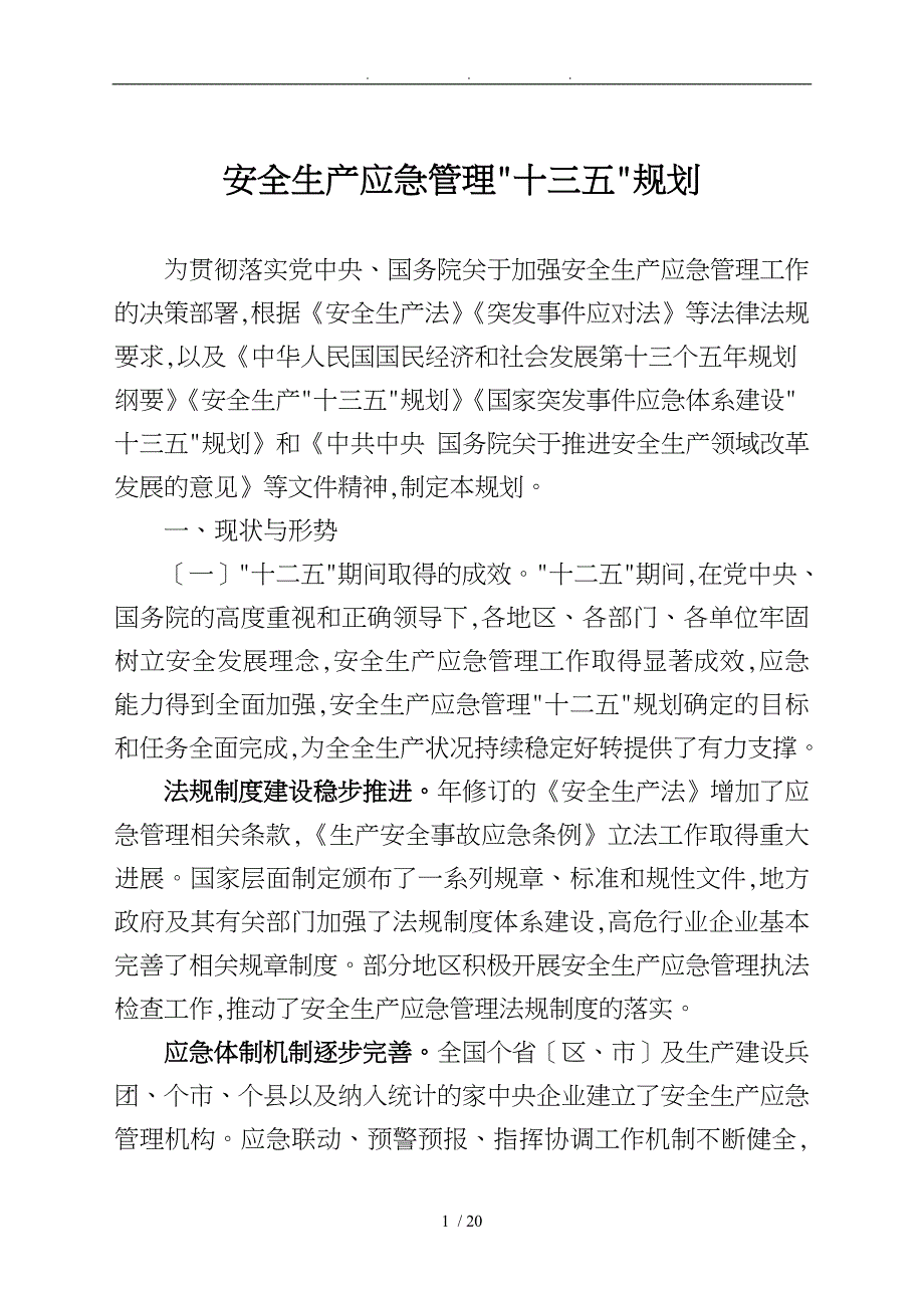 安全生产应急管理十三五规划_第1页