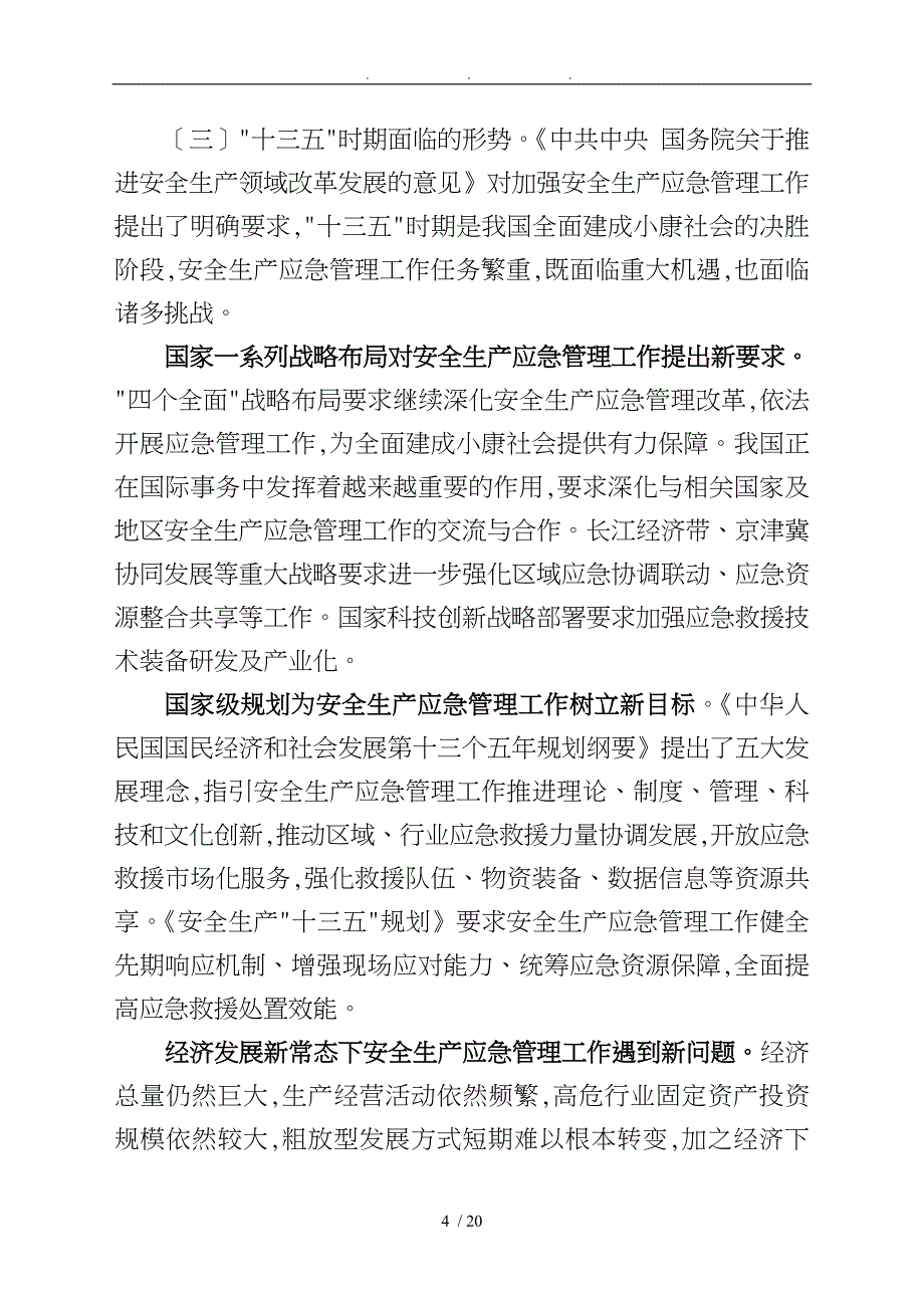 安全生产应急管理十三五规划_第4页