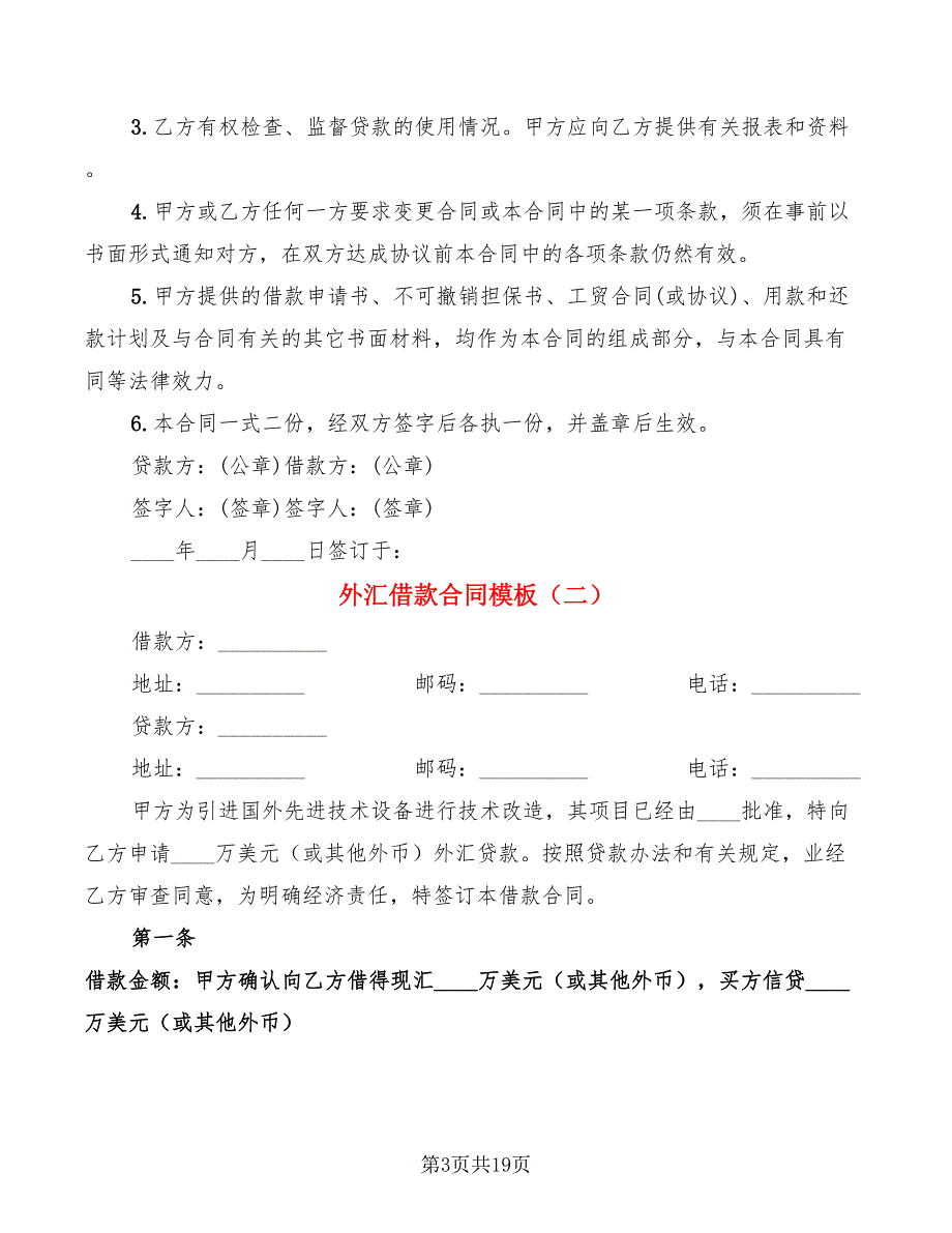 外汇借款合同模板(9篇)_第3页