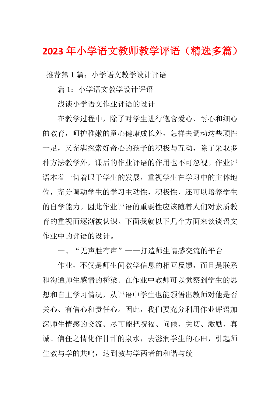 2023年小学语文教师教学评语（精选多篇）_第1页