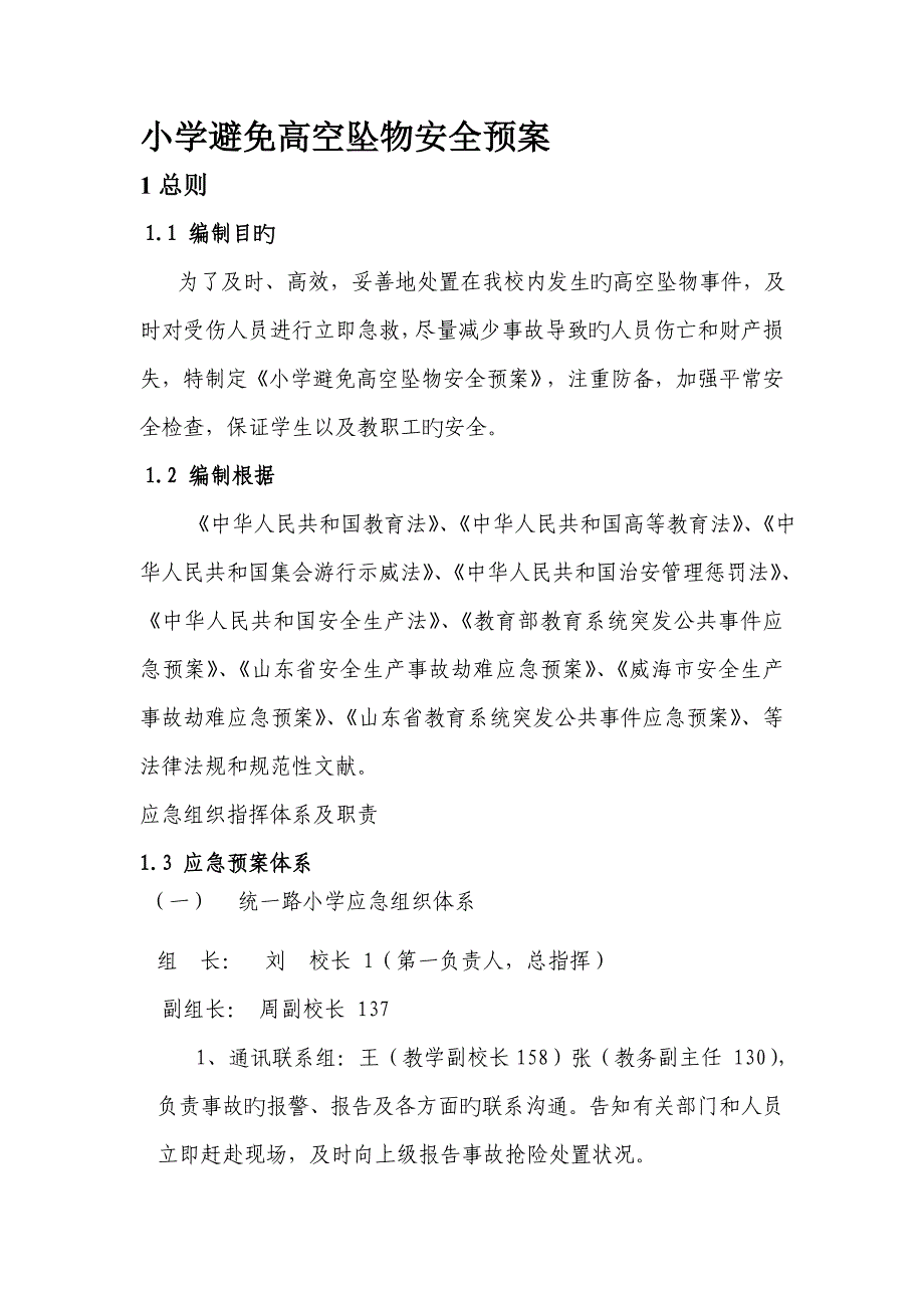 小学预防高空坠物安全全新预案_第1页