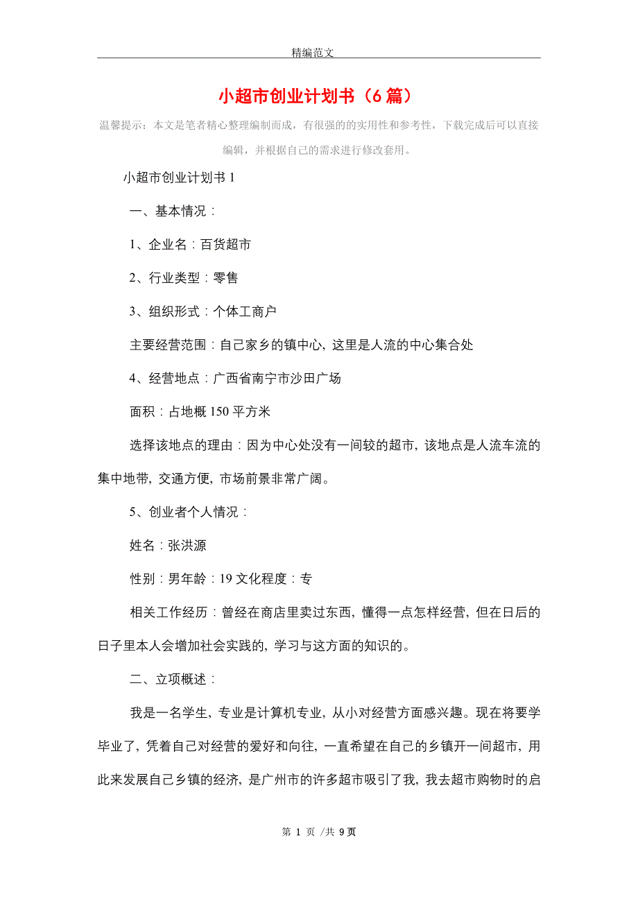 2021年小超市创业计划书（6篇）精选_第1页