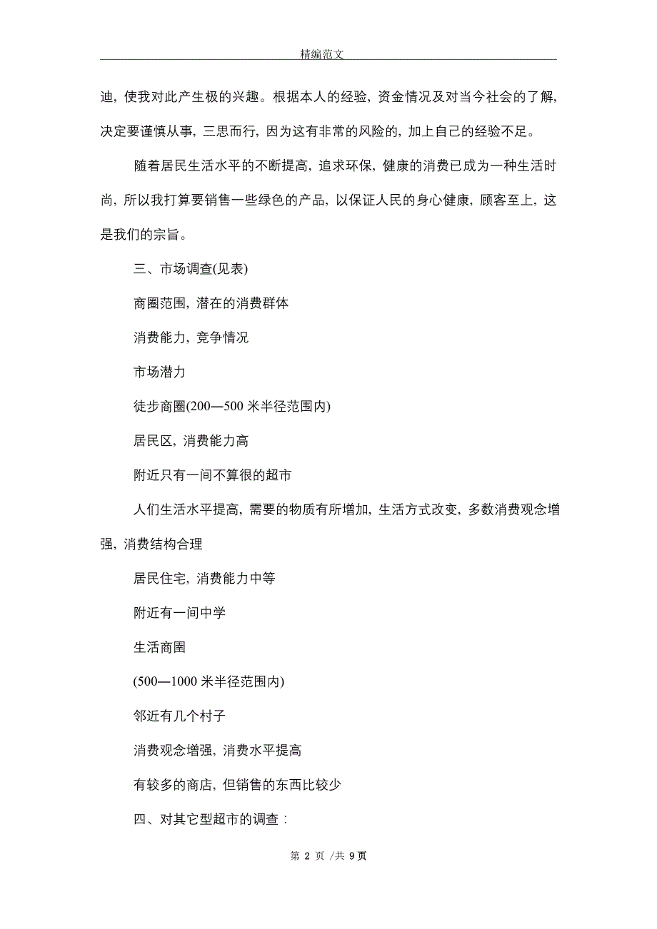 2021年小超市创业计划书（6篇）精选_第2页