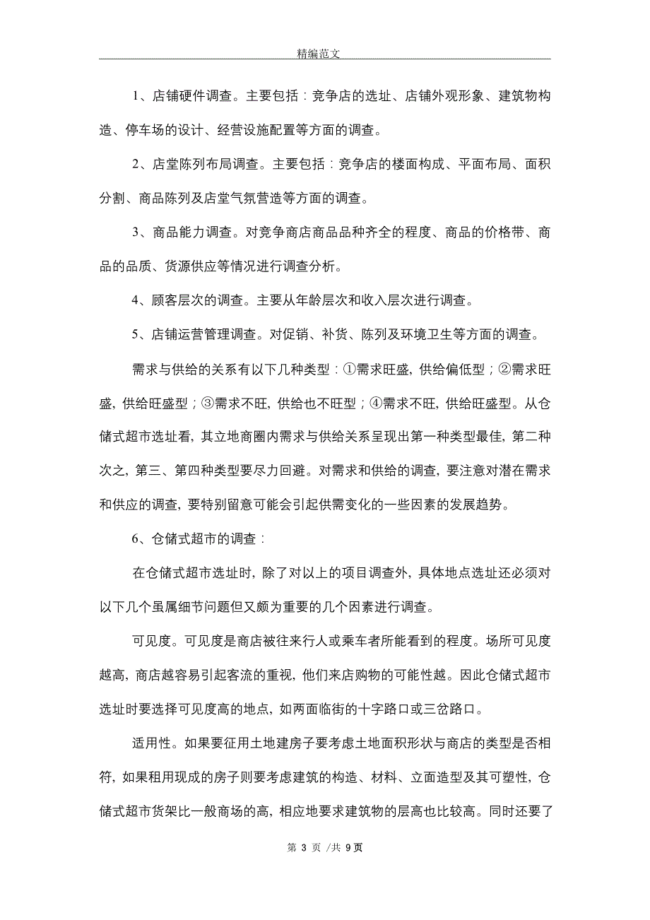 2021年小超市创业计划书（6篇）精选_第3页