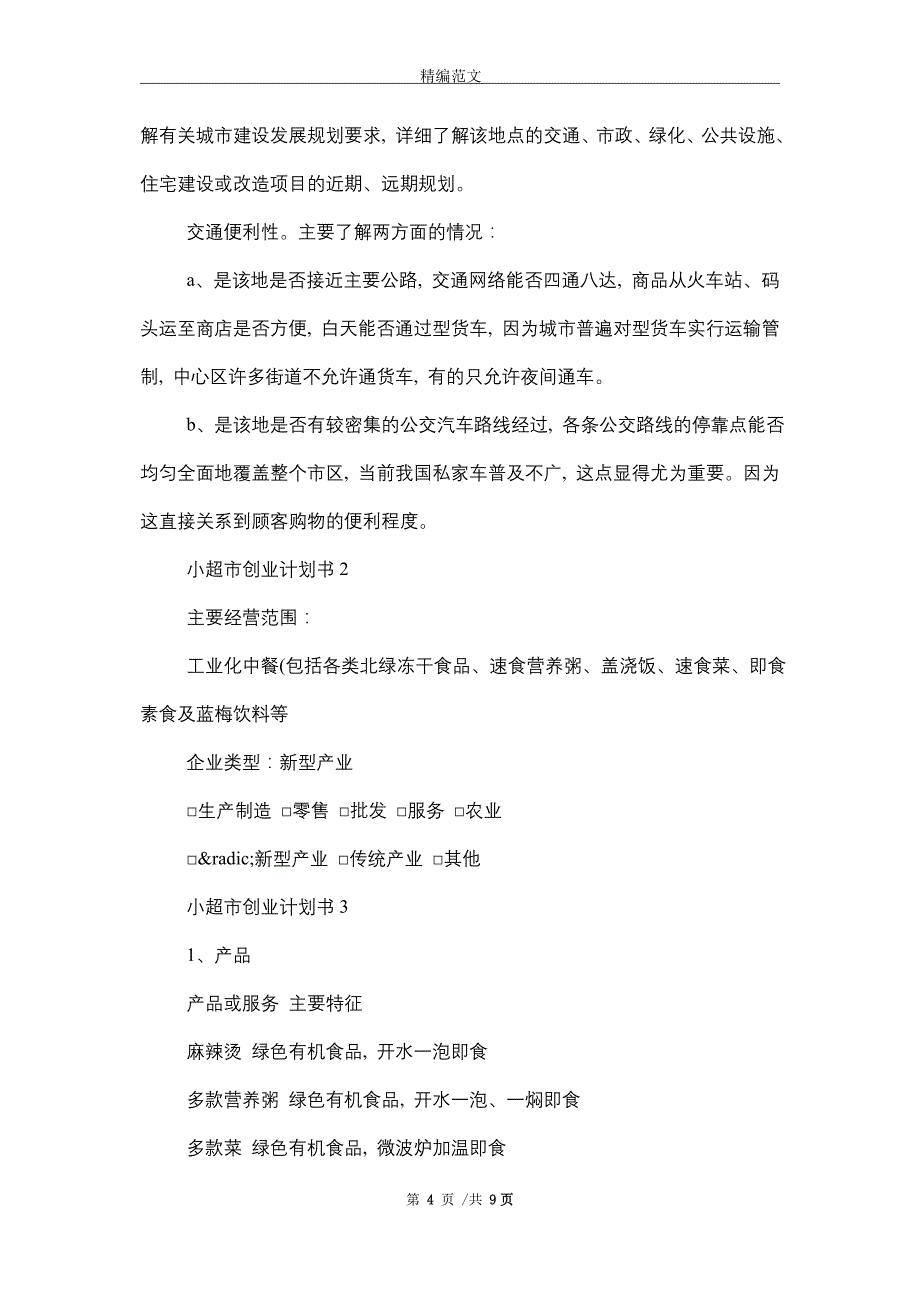 2021年小超市创业计划书（6篇）精选_第4页