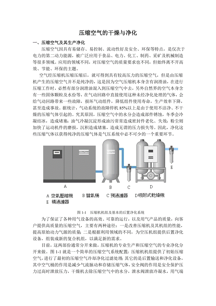 压缩空气干燥与净化毕业论文_第1页