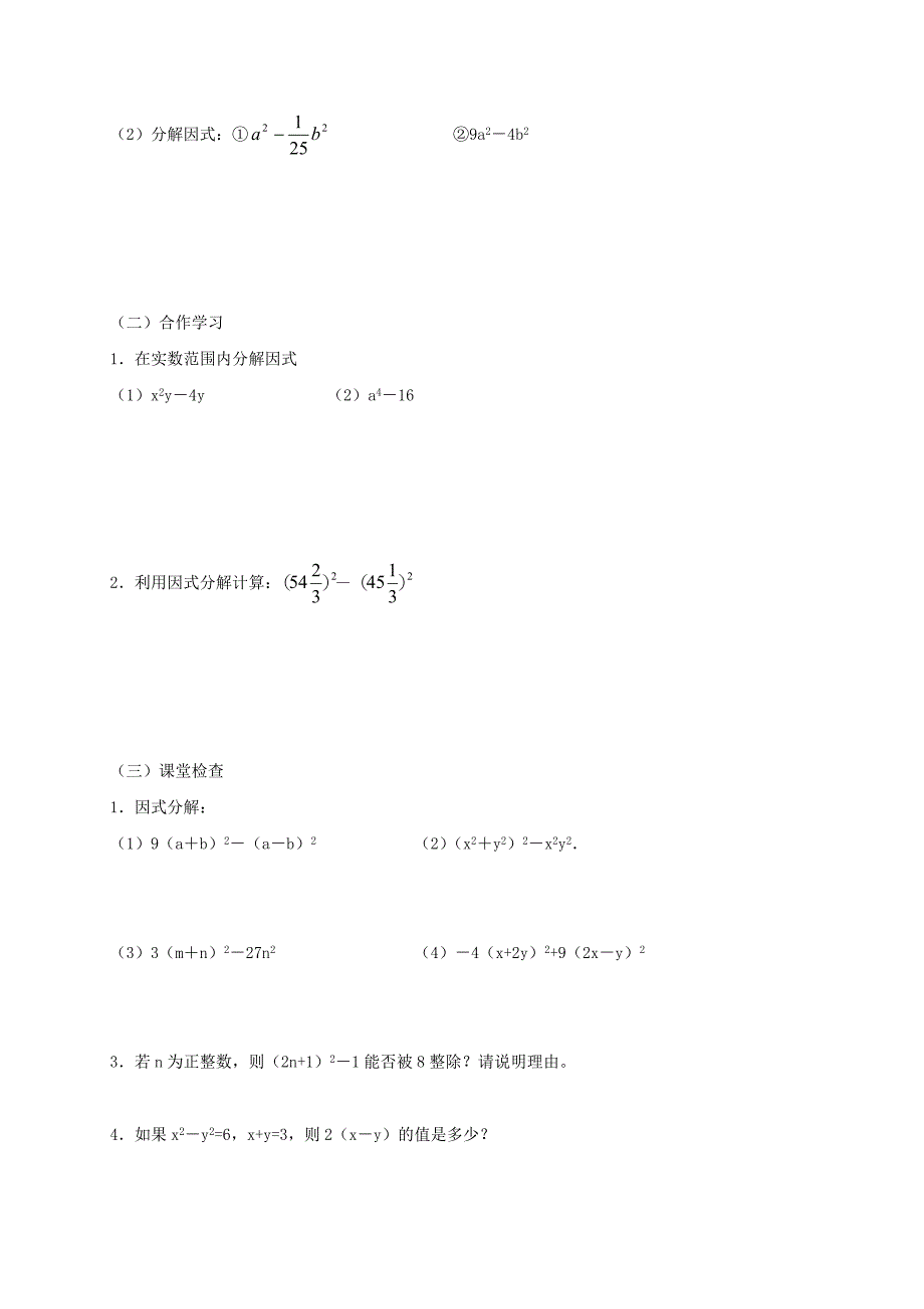 重庆市江津区夏坝镇八年级数学上册14.3因式分解学案无答案新版新人教版_第3页