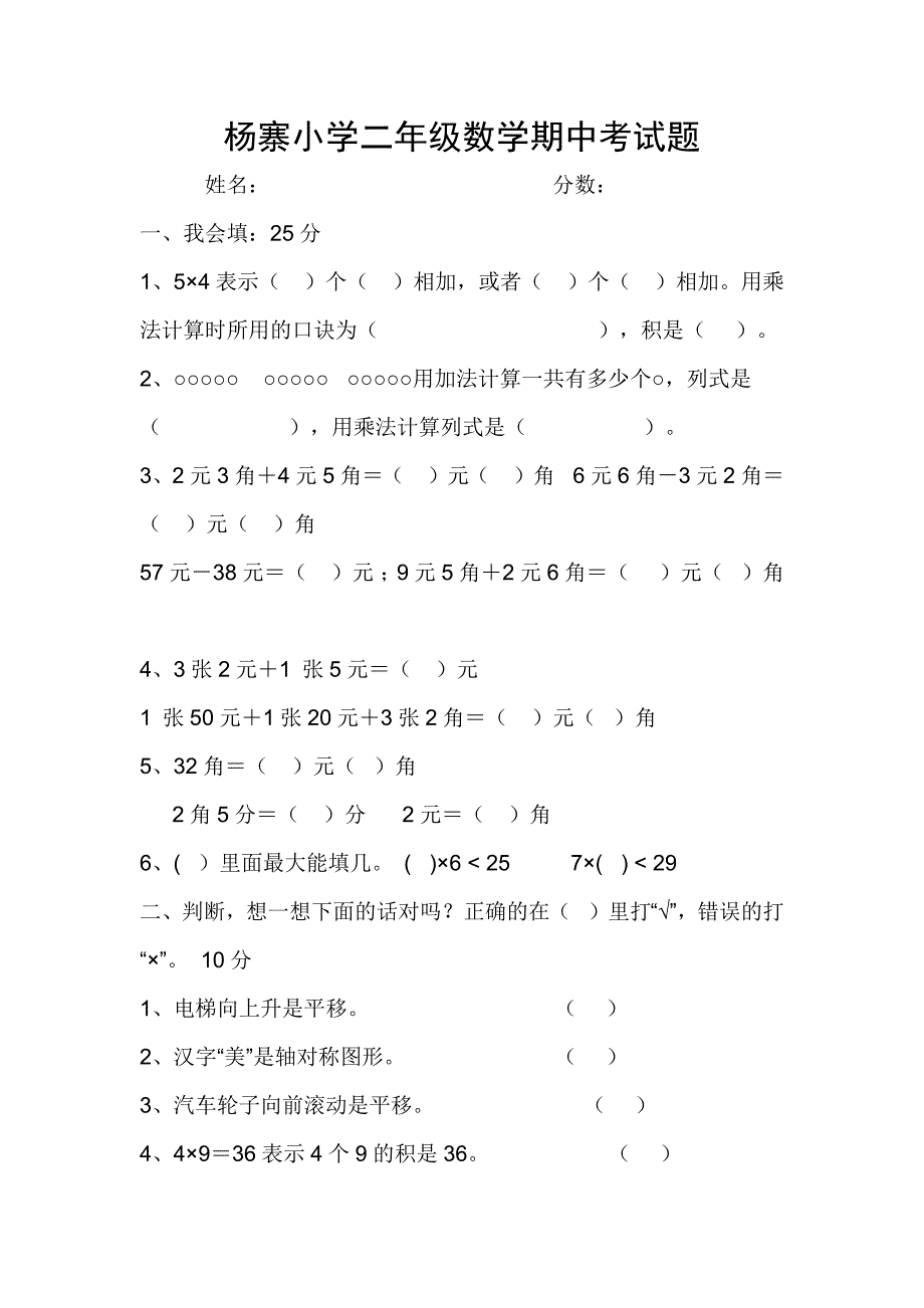 杨寨小学二年级数学期中考试题.docx_第1页