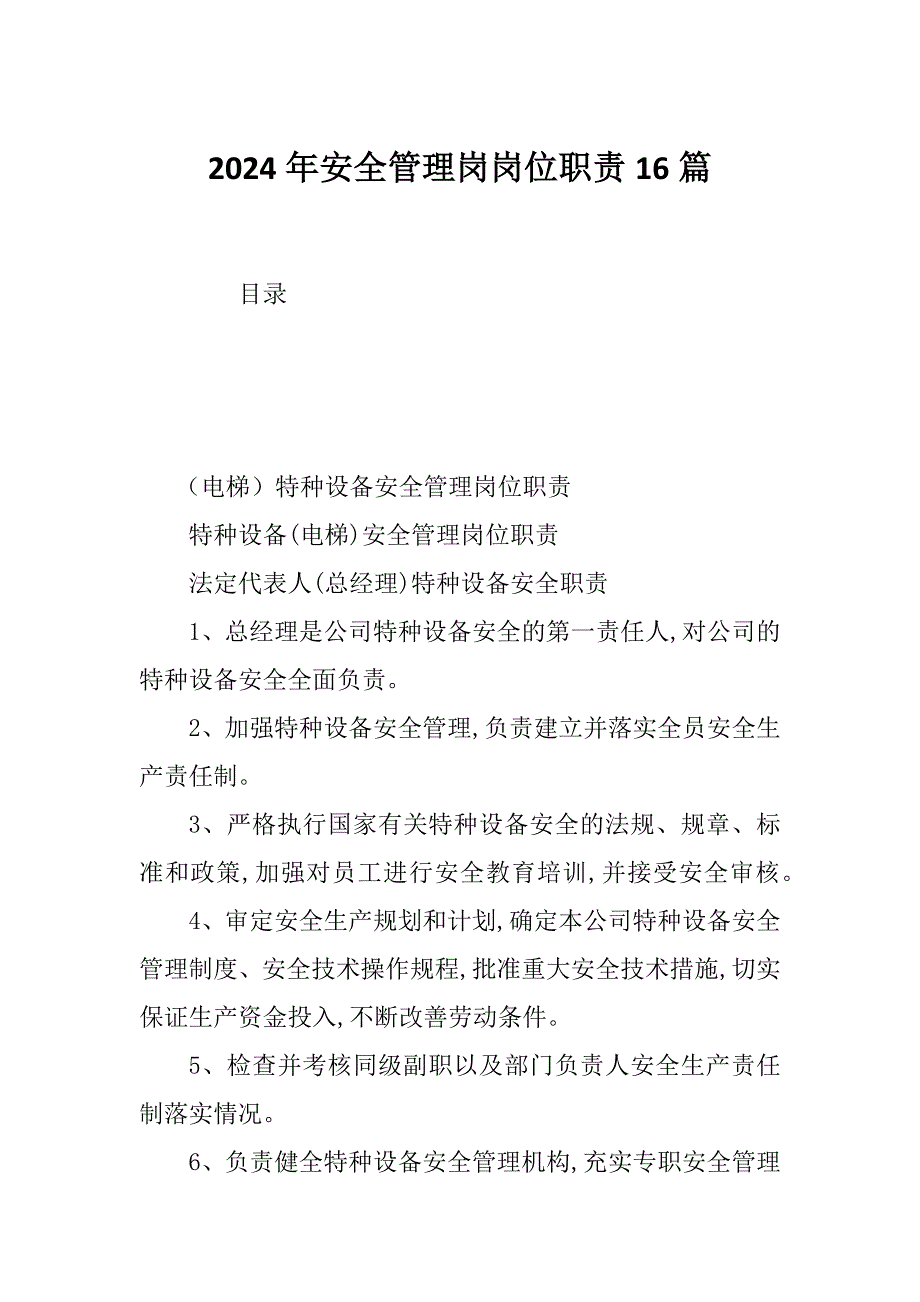 2024年安全管理岗岗位职责16篇_第1页