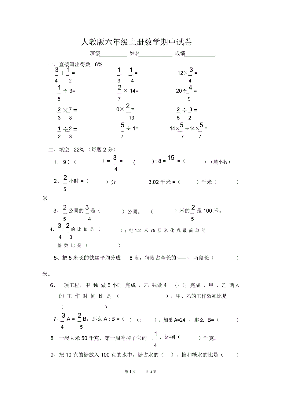 人教版小学六年级上册数学期中考试试卷_第1页