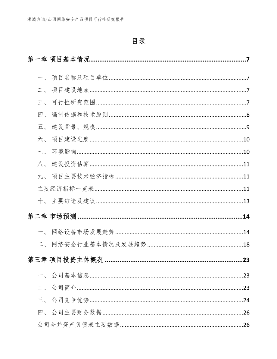 山西网络安全产品项目可行性研究报告_第1页