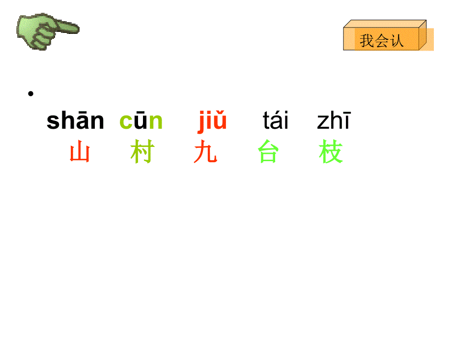 《山村》（识字一)1_第2页