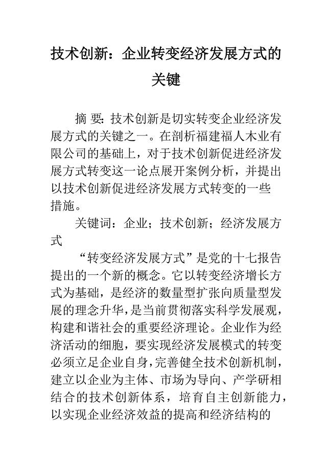 技术创新：企业转变经济发展方式的关键.docx